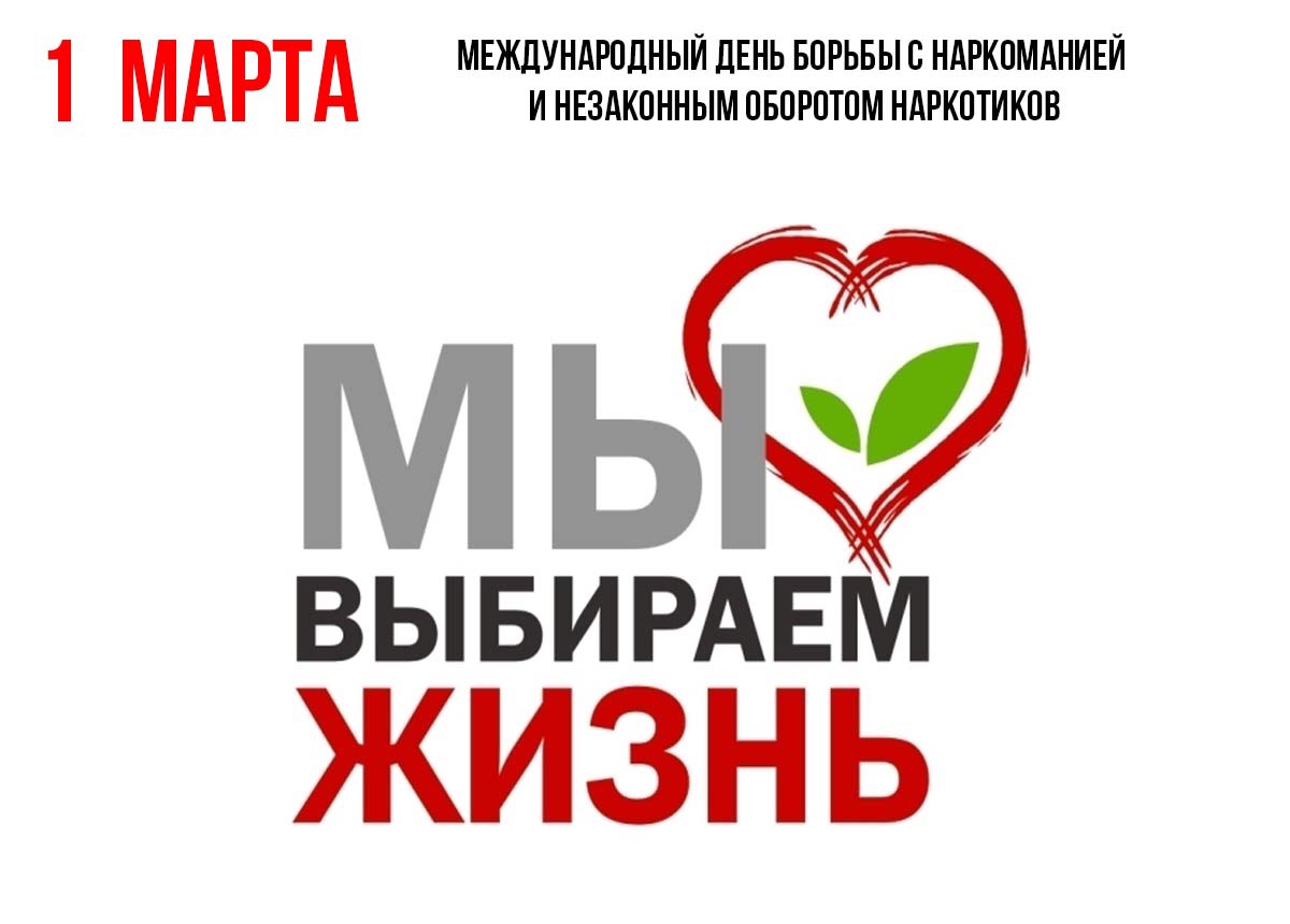 Мы выбираем жизнь