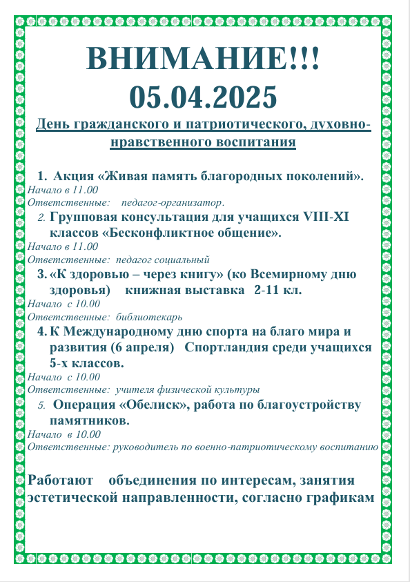 День гражданского и патриотического, духовно-нравственного воспитания