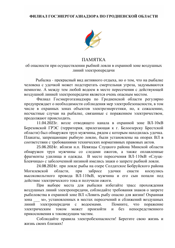 ПАМЯТКА об опасности при осуществлении рыбной ловли в охранной зоне воздушных линий электропередачи
