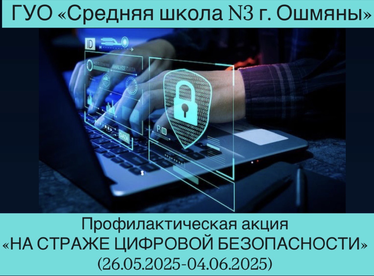 На страже цифровой безопасности
