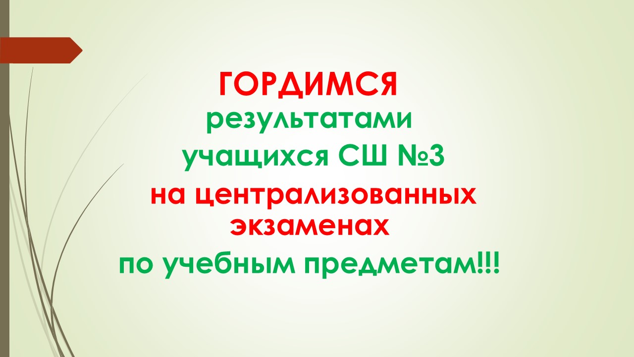 Гордимся