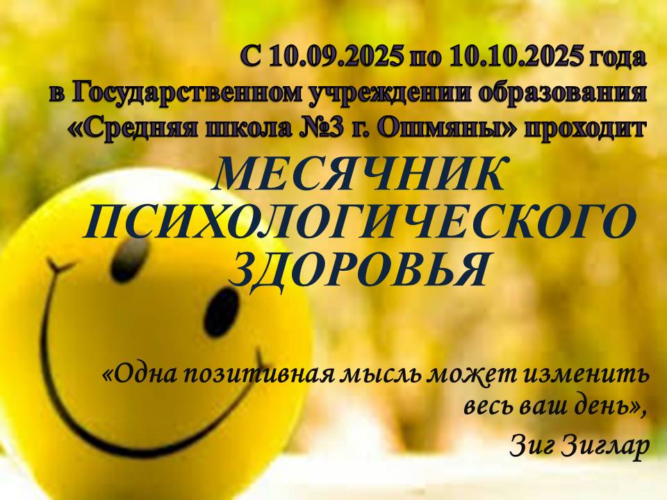 Месячник психологического здоровья