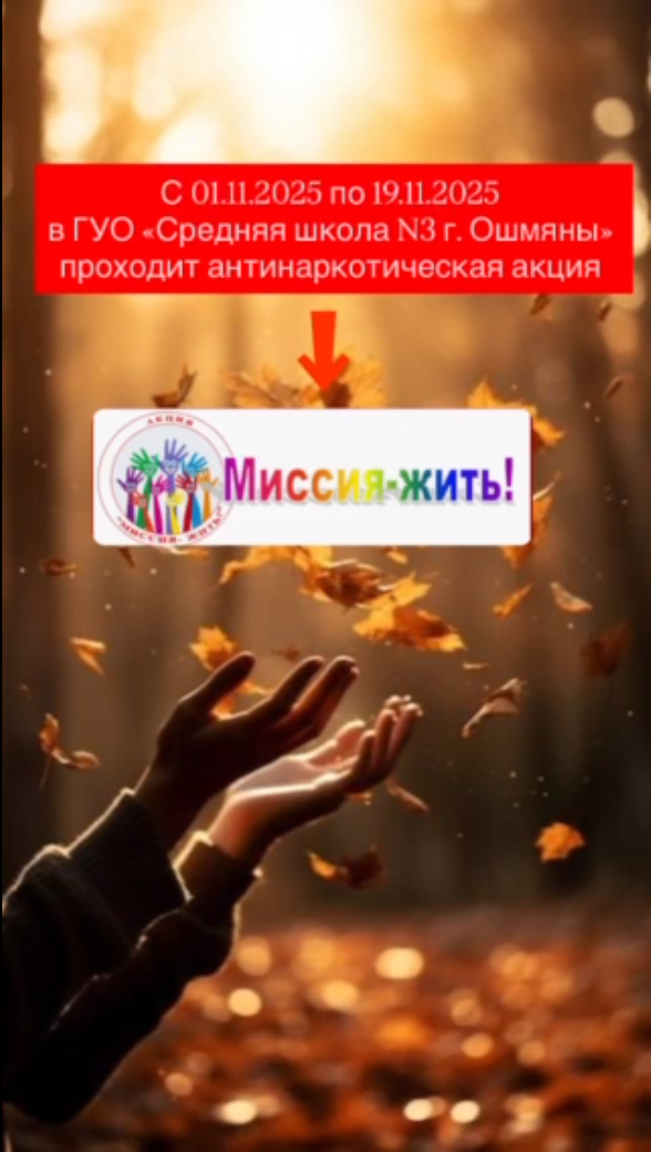 Миссия жить