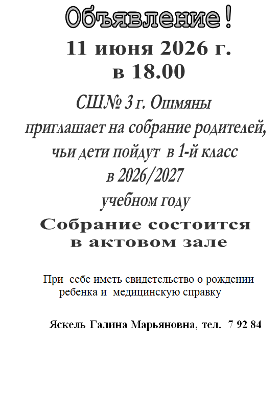 Собрание родителей, чьи дети пойдут в 1-й класс