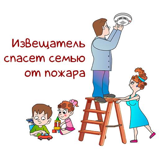 Извещатель спасет семью от пожара