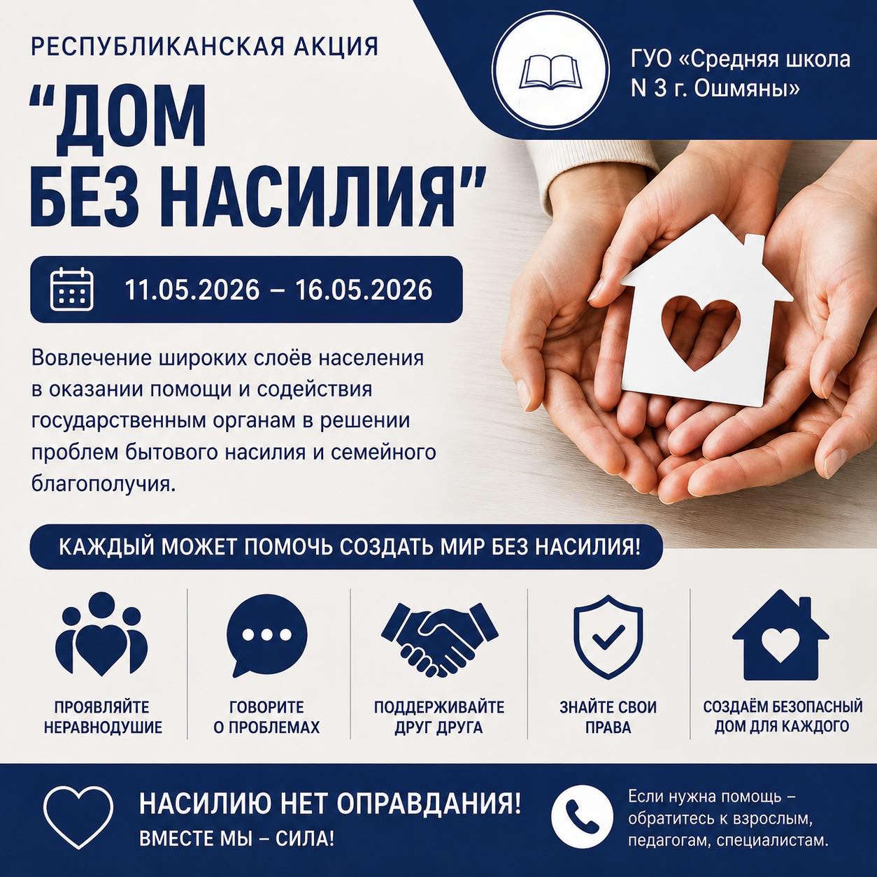 Дом без насилия