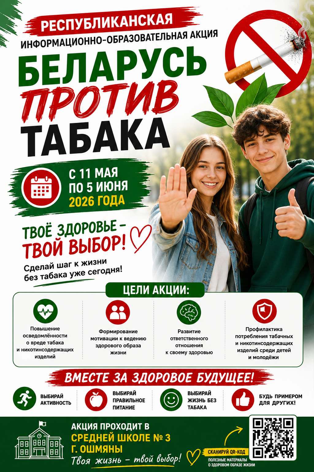 Беларусь против табака