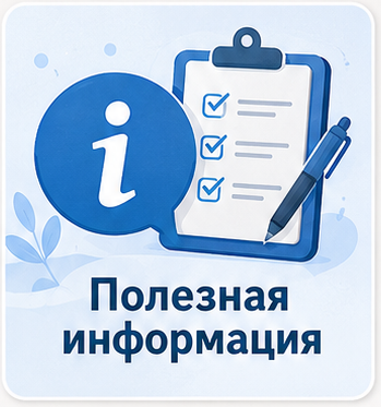 Полезная информация