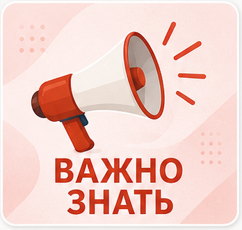 Важно знать