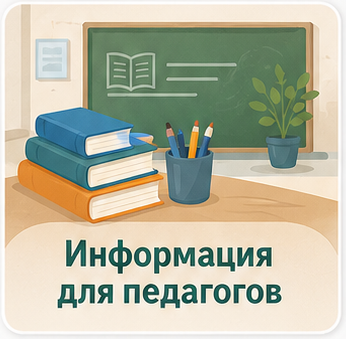 Информация для педагогов