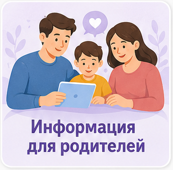 Информация для родителей