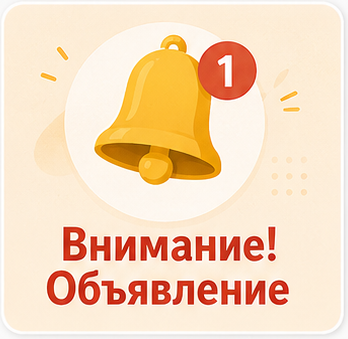 Внимание, объявление