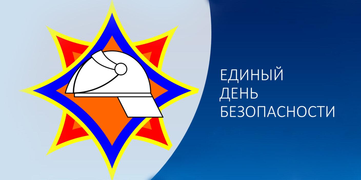Единый день безопасности – 24 сентября