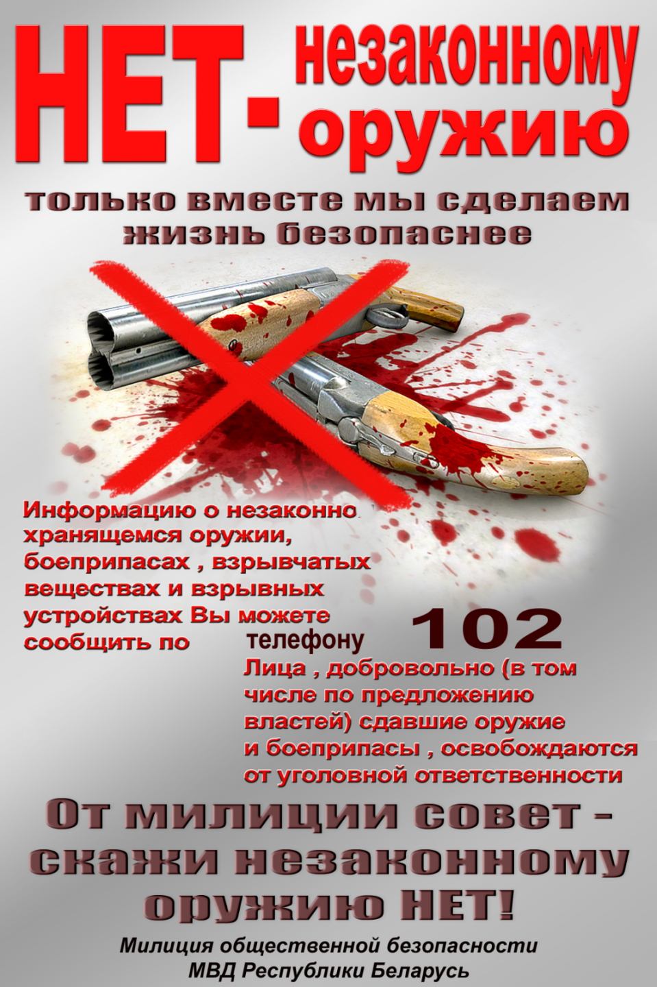 Ошмянский РОВД проведет спецмероприятие «Арсенал»