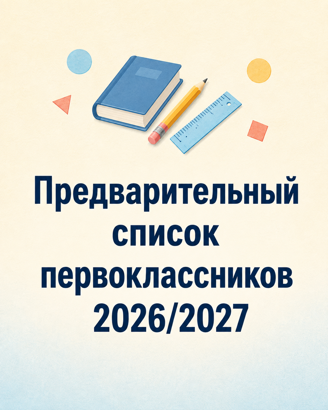 Предварительный список первоклассников на 2026/2027 учебный год