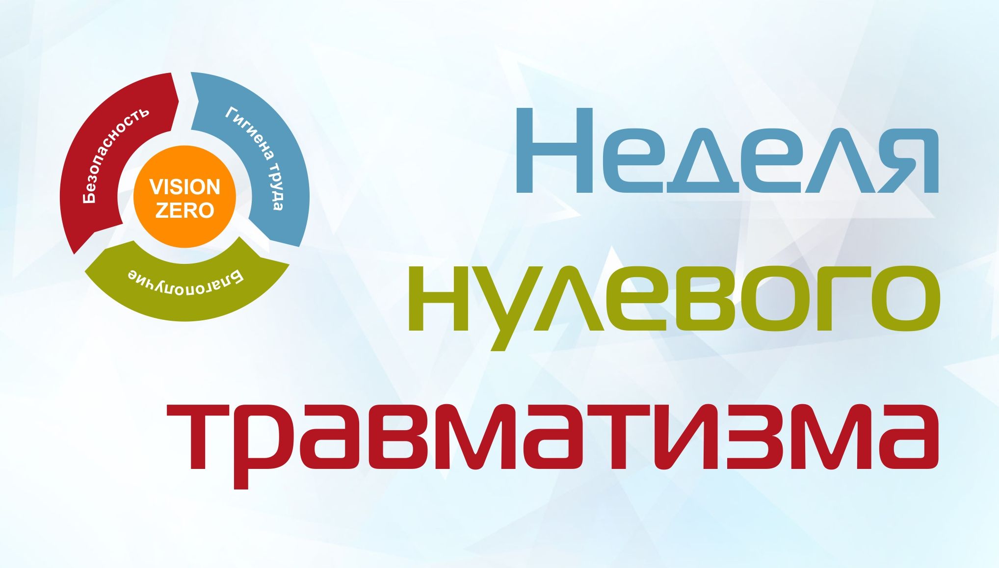 В Гродненской области стартовала «Неделя нулевого травматизма»