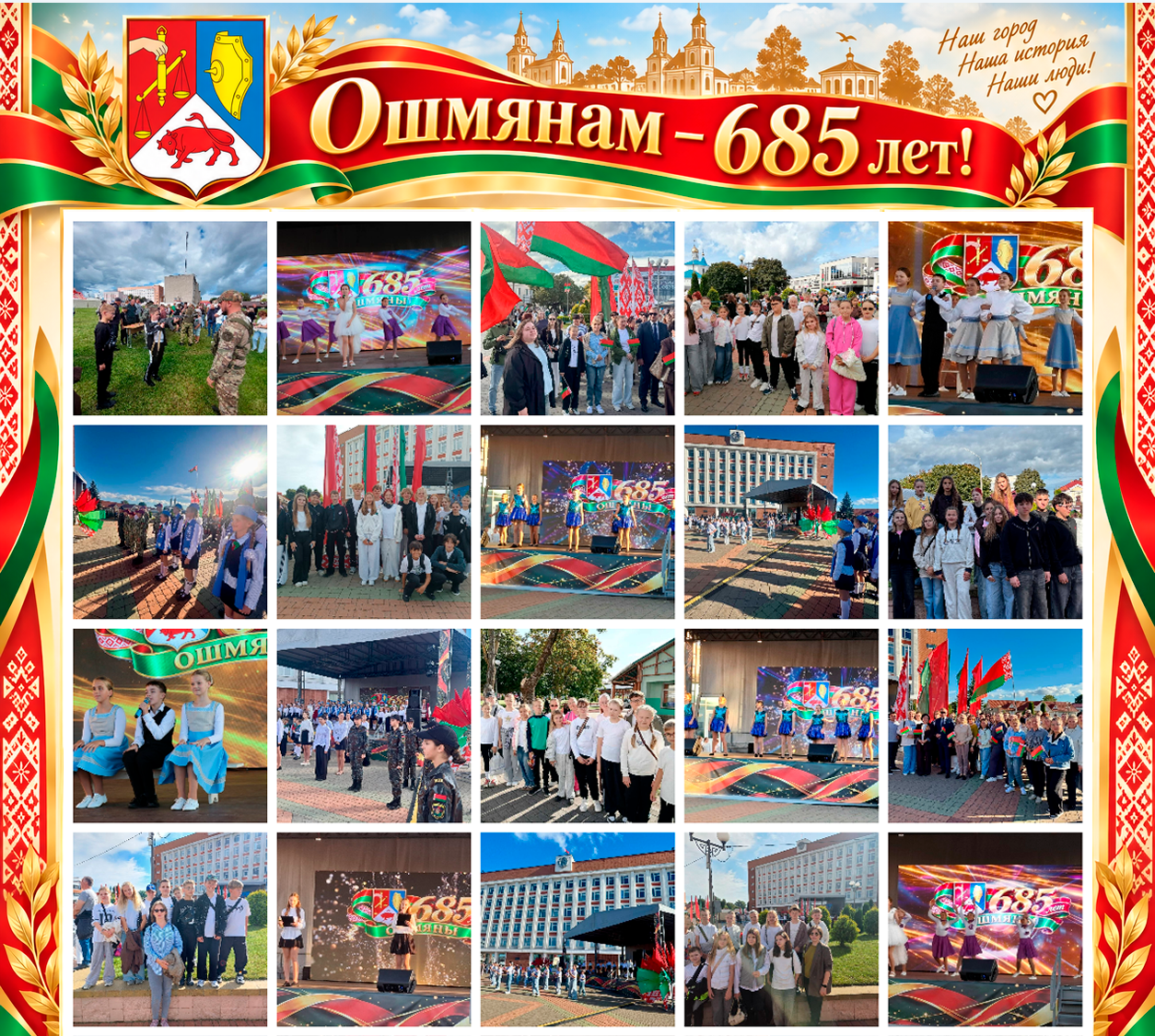 Ошмяны отметили 685-летие!