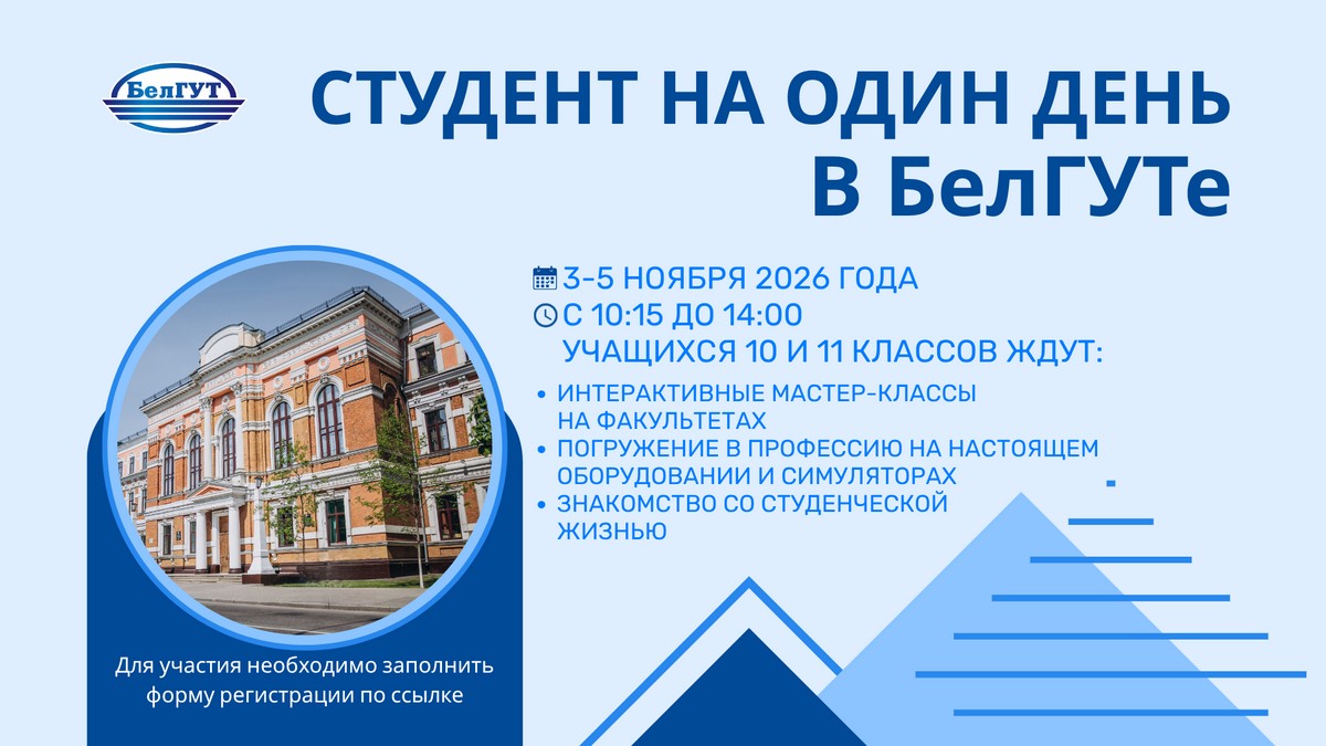 День открытых дверей в БелГУТ