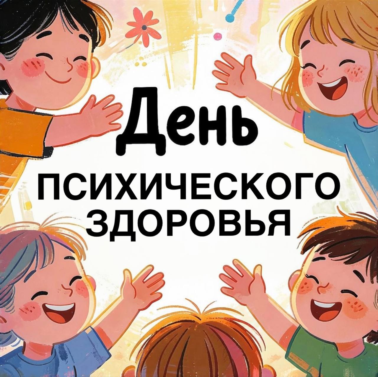 В ГАРМОНИИ С СОБОЙ И МИРОМ:  в нашей школе прошли мероприятия ко Дню психического здоровья