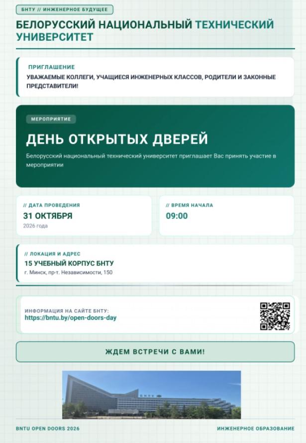 День открытых дверей в БНТУ