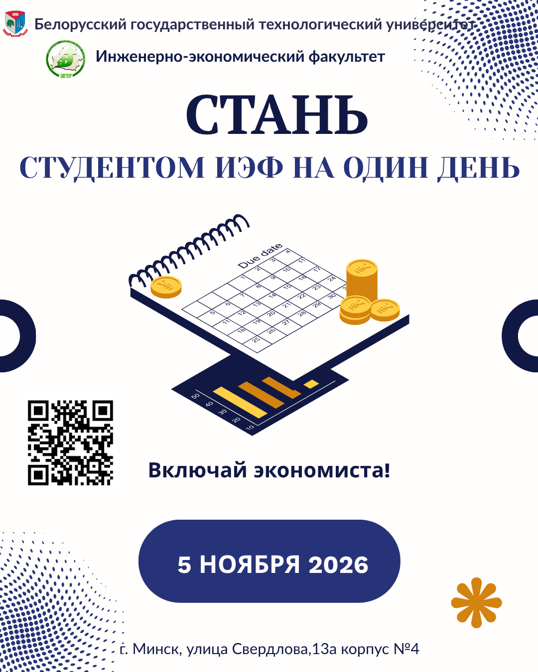 Стань студентом БГТУ